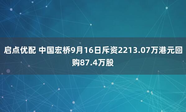 启点优配 中国宏桥9月16日斥资2213.07万港元回购87.4万股