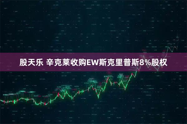 股天乐 辛克莱收购EW斯克里普斯8%股权